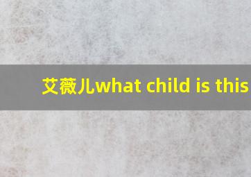 艾薇儿what child is this